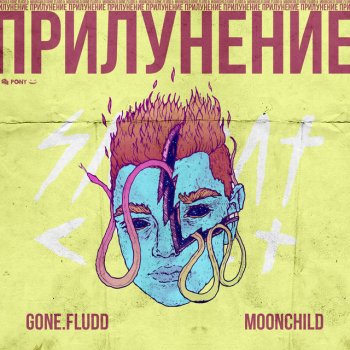 GONE.Fludd feat. M00NCHILD Билет На Луну