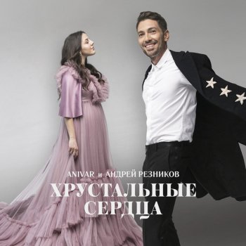 ANIVAR feat. Андрей Резников Хрустальные сердца