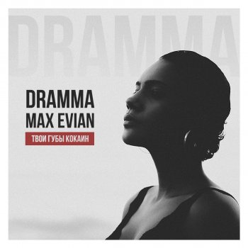 Dramma feat. MAX EVIAN Твои губы кокаин (feat. Max Evian)