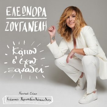 Eleonora Zouganeli Kapou S' Eho Xanadi