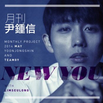 Yoon Jong Shin feat. Lim Seul Ong New You (2014 월간 윤종신 5월호)