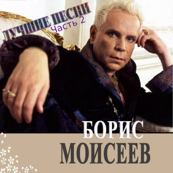 Борис Моисеев Незаконченный роман