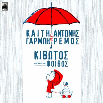 Katy Garbi Kivotos (feat. Antonis Remos) [2020 version]