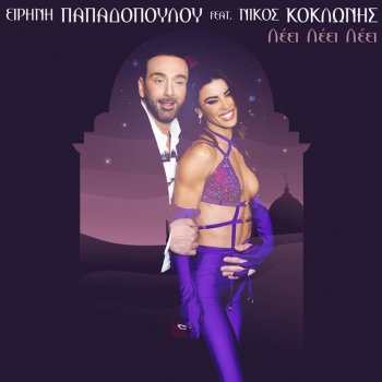 Eirini Papadopoulou feat. Nikos Koklonis Leei Leei Leei