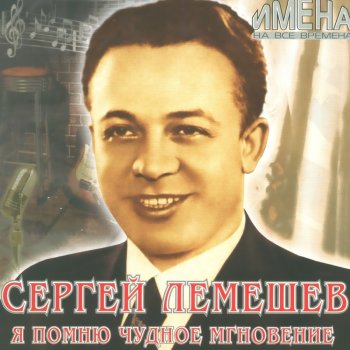 Sergei Lemeshev Волга-реченька глубока