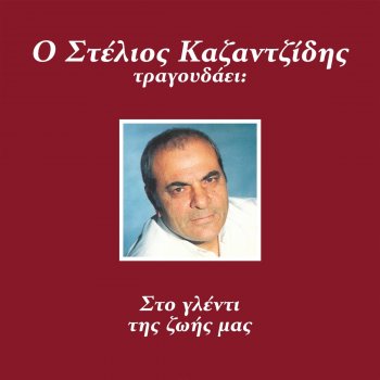 Stelios Kazantzides feat. Marinella Tora Pou Fevgo Ap' Ti Zoi