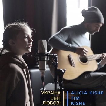 ALICIA KISHE feat. Tim & Kishe Україна - світ любові