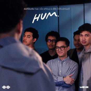 Hum feat. Neung Apiwat & สึดโถชีวิตนักดนตรี ฝันที่เป็นจริง
