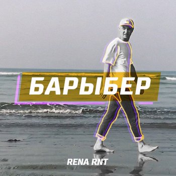 Rena Rnt Барыбер (Bashkir Version)
