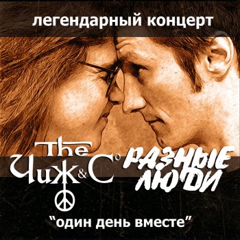 Raznye Ludi Песня взрослого человека (feat. Чиж & Co)