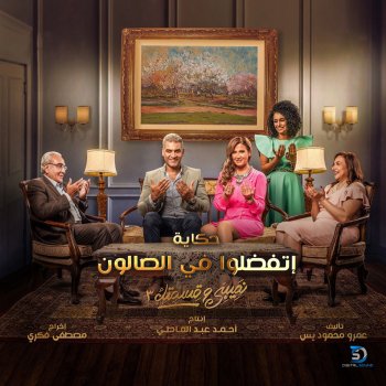 Carmen Soliman feat. Mohamed El Sawy Nasiby We Aesmitak Soundtrack Part 3
