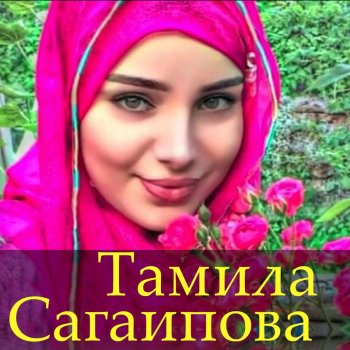 Тамила Сагаипова Хаза бIаьргаш