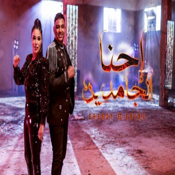 Eslam Shendy feat. Amina احنا الجامدين