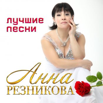 Анна Резникова Поцелуй