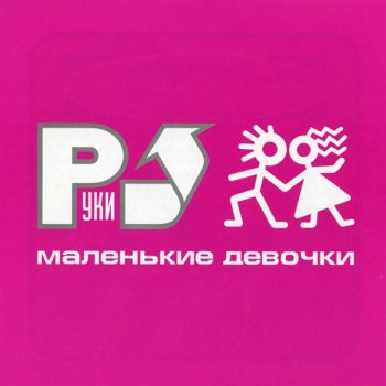 Руки Вверх Серёжа (Dance Mix)