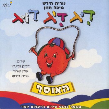 Nurit Hirsh feat. Dalik Wollinitz & Sharon Shahal הבצל