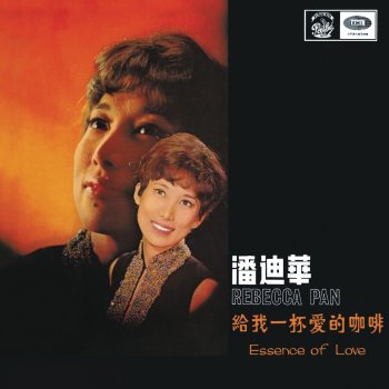 潘迪華 蝴蝶夫人 (1967 Version)
