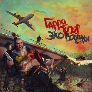 Гарри Топор feat. 7Б Мама, я умер