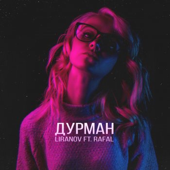 LIRANOV feat. Rafal Дурман