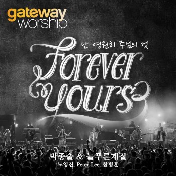 Gateway Worship 온천하만물 우러러 (모든영광) [feat. Peter Lee] [Live]