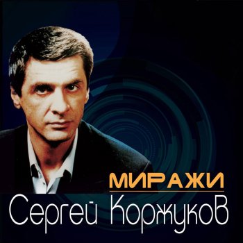 Сергей Коржуков Чалдоночка