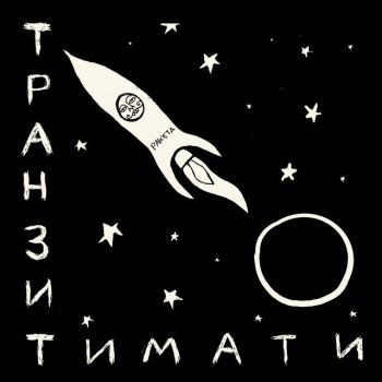 Timati Многоточие (Русский рэп)