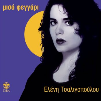 Eleni Tsaligopoulou Thalassa Lypisou