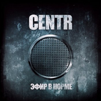 CENTR feat. Словетский В норме