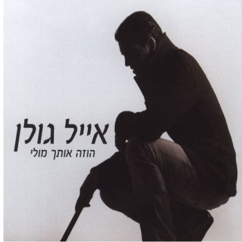 Eyal Golan מצטער