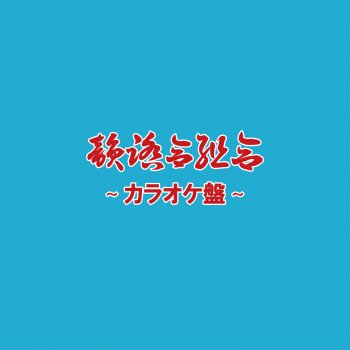 Innfumiaikumiai Zenjinmitou (feat. AMIDA, Darumasan, MINT) [Instrumental]