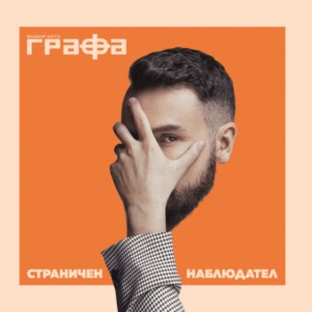 Grafa feat. Lubo Kirov & Orlin Pavlov Приятели завинаги
