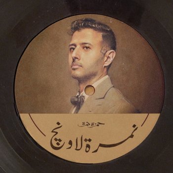 Hamza Namira فيه ناس