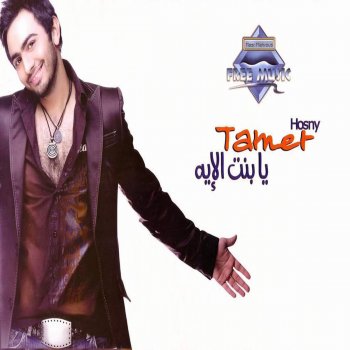 Tamer Hosny Ya Bent El Eih