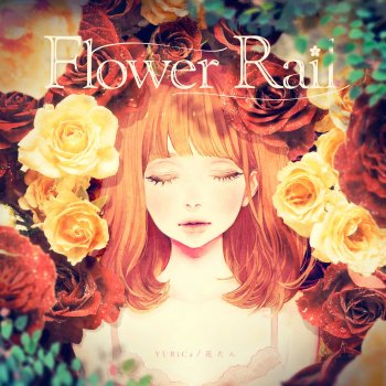 ユリカ/花たん Flower Rail