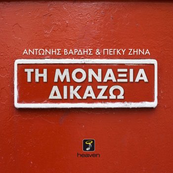 Antonis Vardis feat. Peggy Zina Ti Monaxia Dikazo