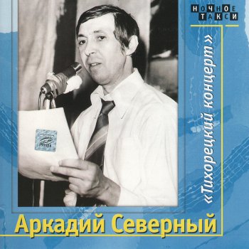 Аркадий Северный Голуби