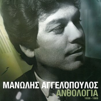 Μανώλης Αγγελόπουλος feat. Giota Lidia Madalena (Remastered)