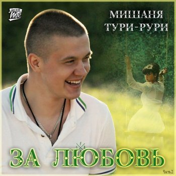Мишаня Тури-Рури feat. Mr. Diamond 55 Пусто ( и Mr. Diamond 55 )
