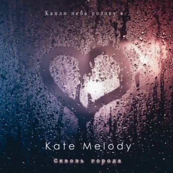 Kate Melody Сквозь города (Remix)