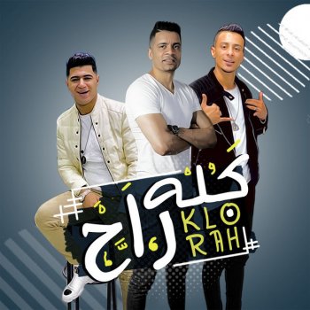 Hassan Shakosh feat. Ali Adoura & Nour El Tot Kolo Rah
