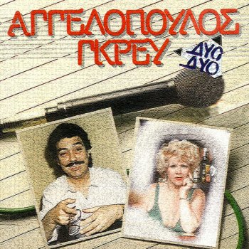 Μανώλης Αγγελόπουλος Kali Tihi - From "Xerizomeni Genia"