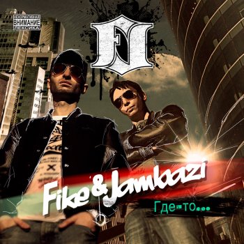 Fike & Jambazi feat. Линда Мало огня