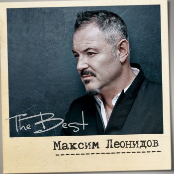 Maksim Leonidov Привет (бонус-трек)
