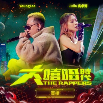 Julia Wu feat. YoungLee 買榜 - 大嘻哈時代 Version