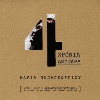 Maria Papageorgiou Ilie Mou Se Parakalw - Live