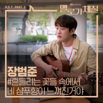Jang Beom June Your Shampoo Scent In The Flowers (Instrumental)