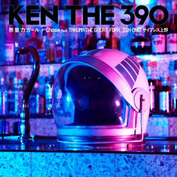 KEN THE 390 feat. TAKUMA THE GREAT, FORK, ISH-ONE, サイプレス上野 Chase