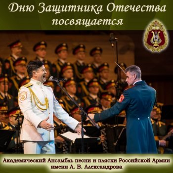 Академический Ансамбль песни и пляски Российской Армии имени А. В. Александрова Поклонимся великим тем годам
