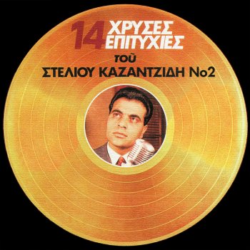 Stelios Kazantzides feat. Marinella Kardia Pligomeni