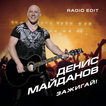 Денис Майданов Зажигай (Radio Edit)